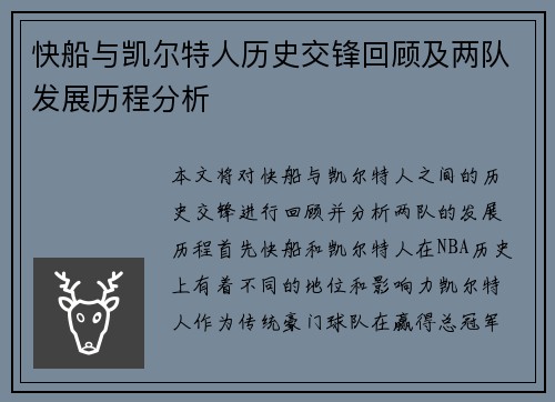 快船与凯尔特人历史交锋回顾及两队发展历程分析