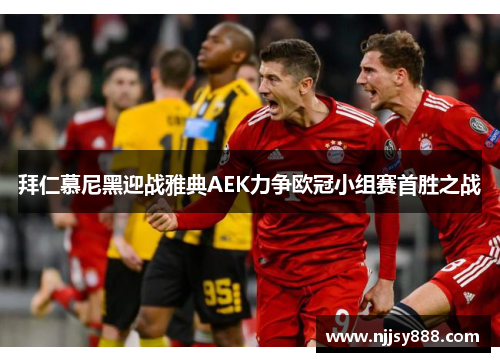 拜仁慕尼黑迎战雅典AEK力争欧冠小组赛首胜之战
