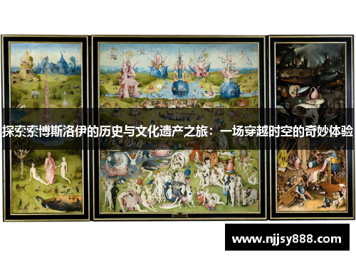 探索索博斯洛伊的历史与文化遗产之旅：一场穿越时空的奇妙体验