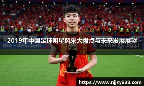 2019年中国足球明星风采大盘点与未来发展展望