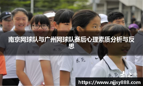 南京网球队与广州网球队赛后心理素质分析与反思