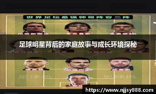 足球明星背后的家庭故事与成长环境探秘