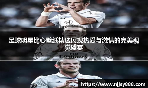 足球明星比心壁纸精选展现热爱与激情的完美视觉盛宴