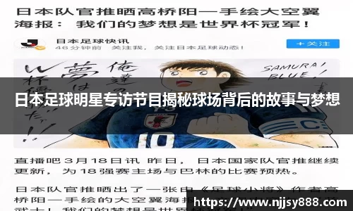 日本足球明星专访节目揭秘球场背后的故事与梦想