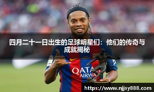 四月二十一日出生的足球明星们：他们的传奇与成就揭秘