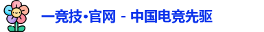一竞技